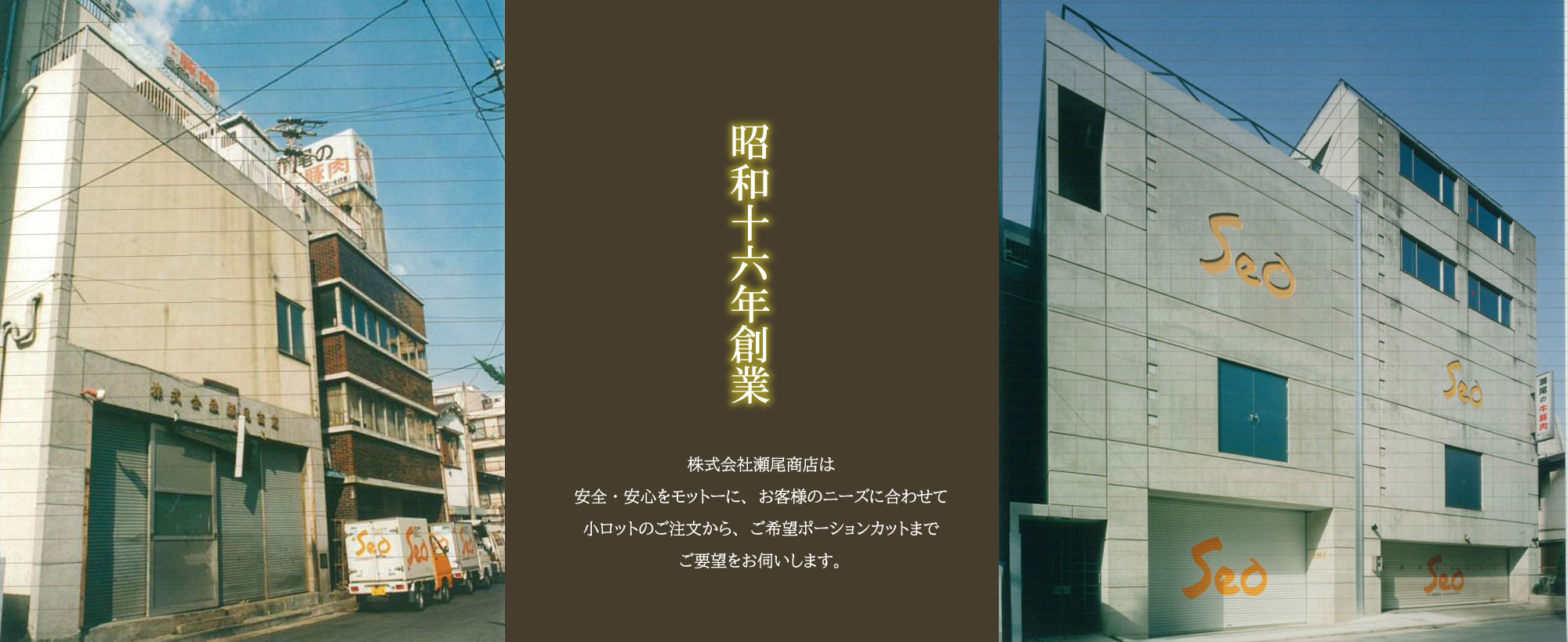 昭和十六年創業 株式会社瀬尾商店は安全・安心をモットーに、お客様のニーズに合わせて小ロットのご注文から、ご希望ポーションカットまでご要望をお伺いします。