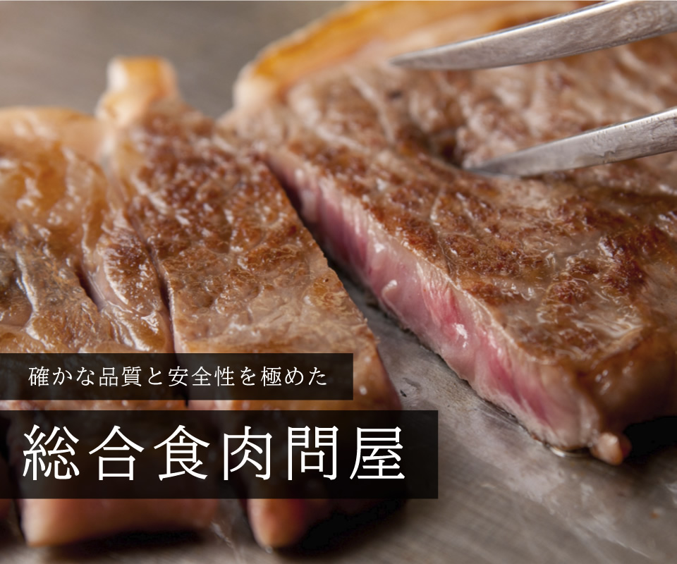 確かな品質と安全性を極めた 総合食肉問屋